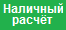 Наличный расчет