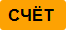 Безналичный расчет