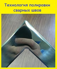 Технология полировки сварных швов